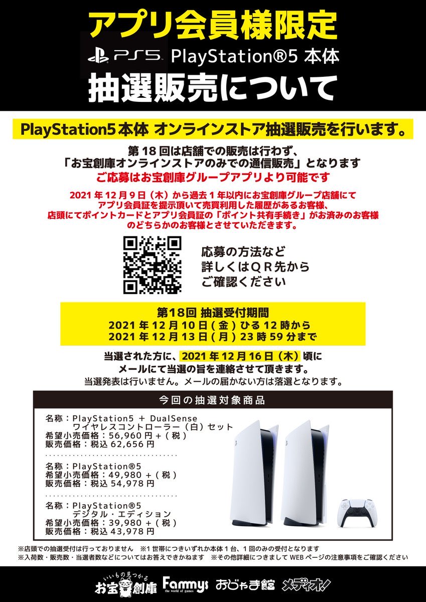 PS5抽選販売のお知らせ