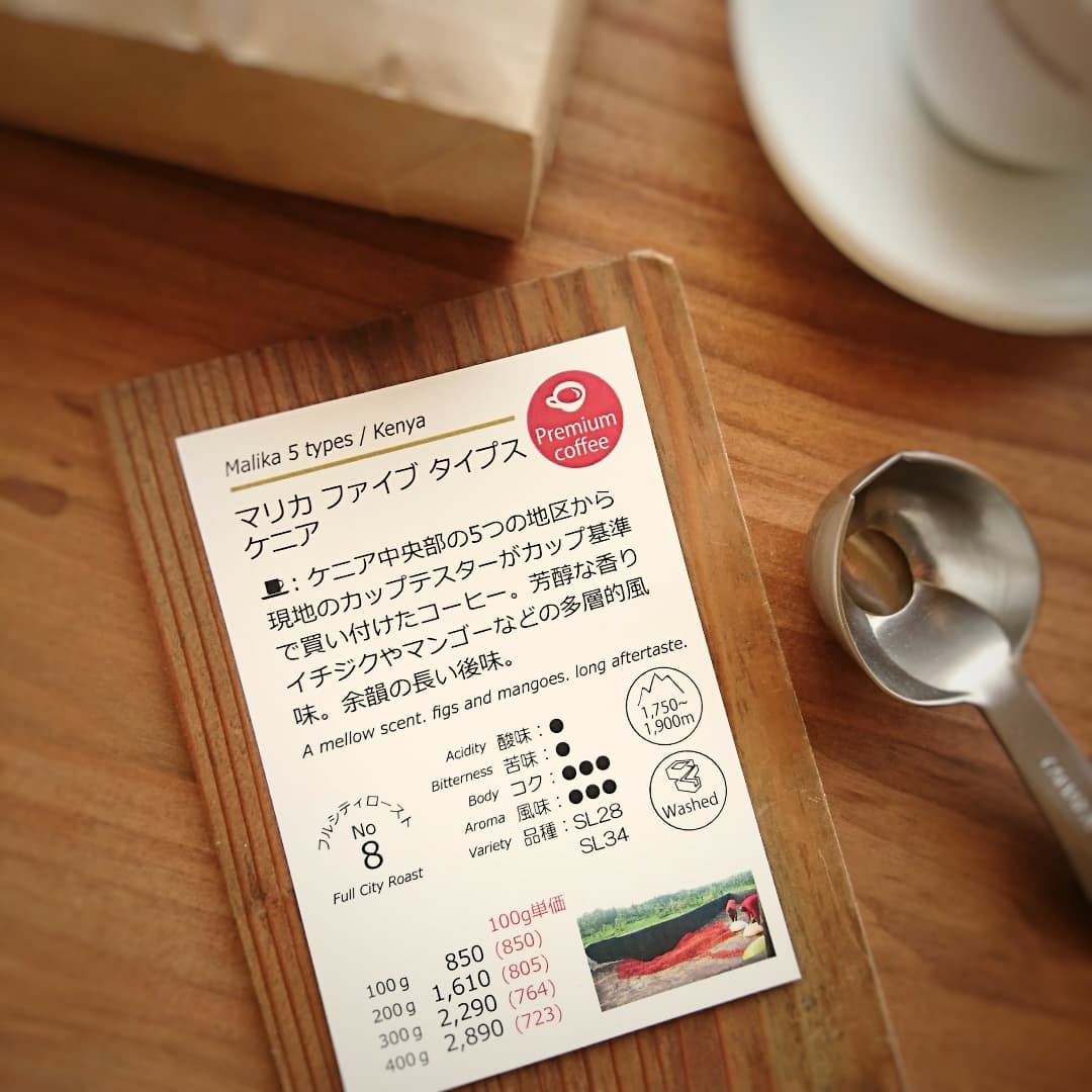 yanakacoffee's tweet photo. ★今週のおすすめ★
やなか珈琲の今週のおすすめ
■マリカ ファイブ タイプス
ケニア■
ケニア中央部の5つの地区から現地のカップテスターがカップ基準で買い付けたコーヒー。芳醇な香りイチジクやマンゴーなどの多層的風味。余韻の長い味。
#コーヒー豆販売
#コーヒー豆通販 
#自家焙煎コーヒー豆 https://t.co/XIb03hUjDX