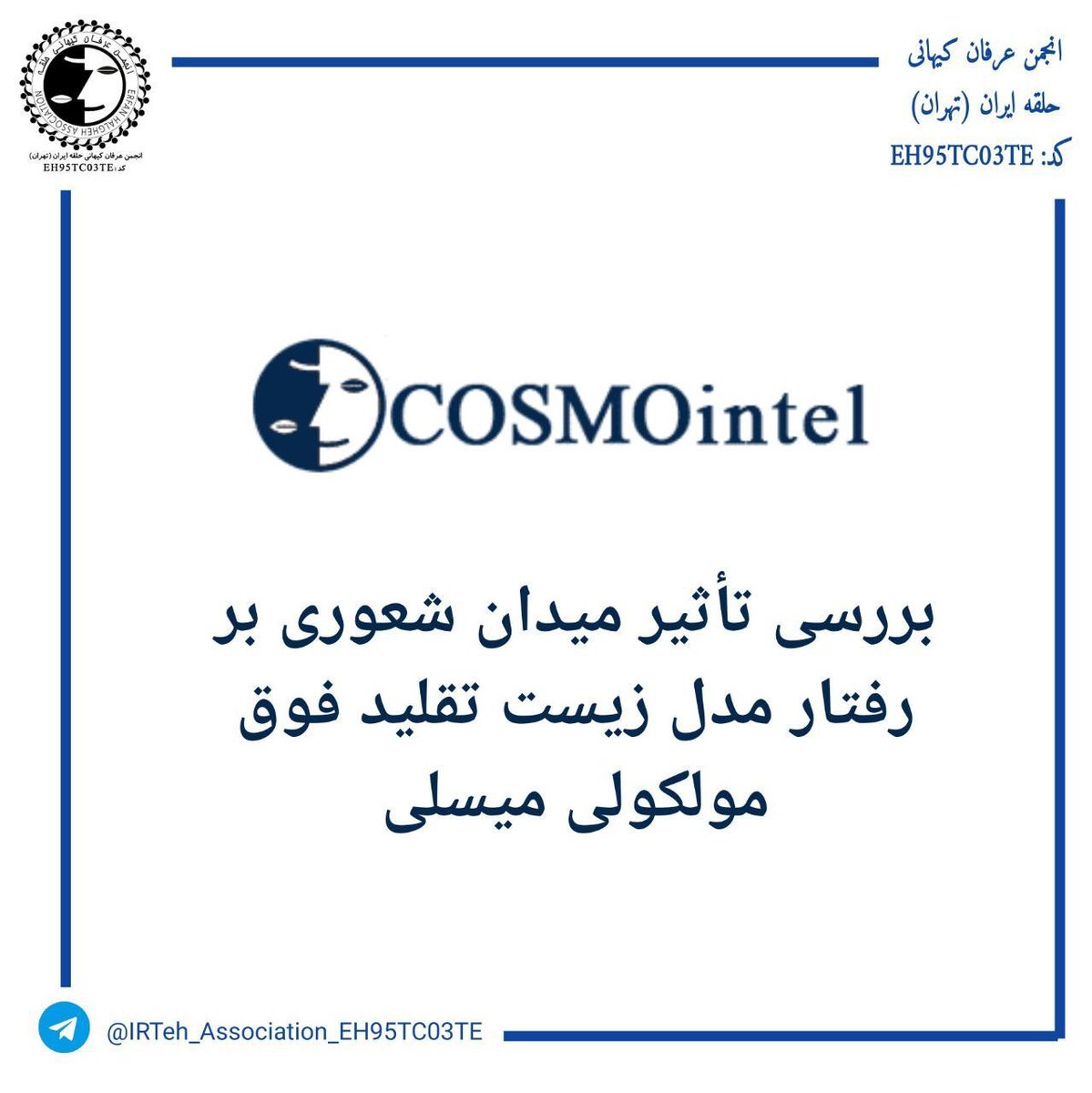 🔹جهت مطالعه مقاله (بررسی تاثیر میدان شعوری بر رفتار مدل زیست تقلید فوق مولکولی میسلی) در سایت کازمواینتل به آدرس زیر رجوع کنید :

cosmointel.com/fa/investigati…

#محمدعلی_طاهری
#عرفان_کیهانی_حلقه
<a href="/TaheriOfficial/">Mohammad Ali Taheri</a> 
<a href="/cosmo_intel/">Cosmointel</a>