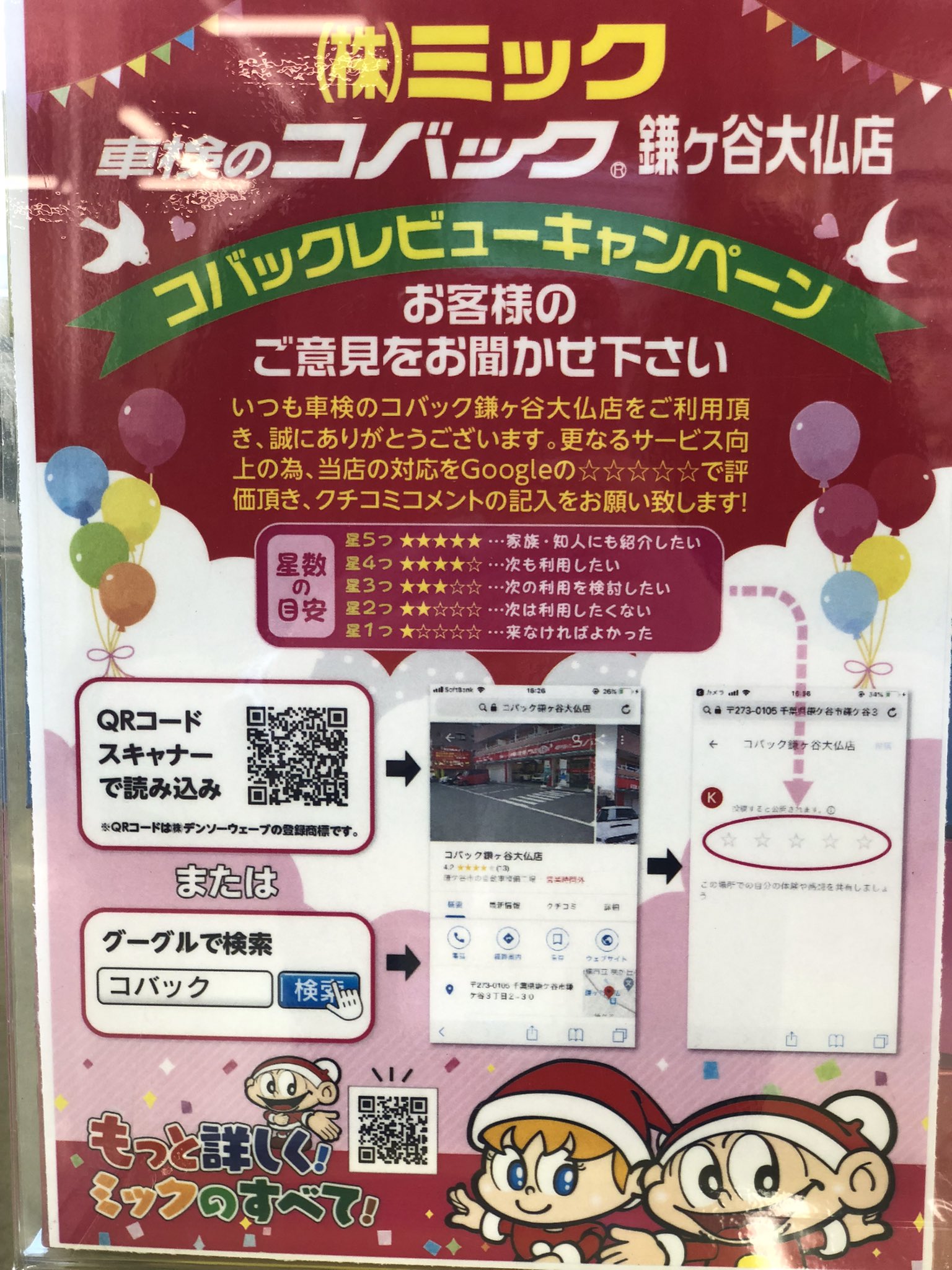 コバック鎌ヶ谷大仏店 クチコミキャンペーン 鎌ヶ谷大仏店では更なるサービス向上の為 当店の対応をgoogleので評価いただきクチコミコメントの記入をお願いしております ご協力お願い致します 車検のコバック メール会員 車 千葉県