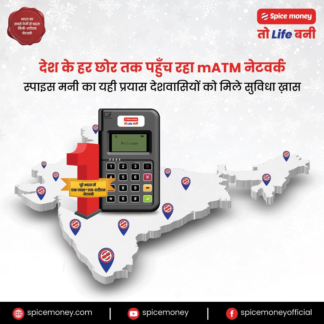 SpiceMoneyIndia's tweet photo. #SpiceMoney #mATM सर्विस के साथ अधिकारी बनाएं अपनी #DigitalDukaan को #MiniATM और पाएं ज़्यादा आमदनी की सौगात!
आज ही लाएं mATM और पाएं आमदनी का एक नया जरिया।
#SpiceMoneyTohLifeBani #SpiceMoneyAdhikari #ServingIndia #RuralFintech #FastestGrowingmATMnetwork #BusinessOpportunity https://t.co/3AZU7WJcMs