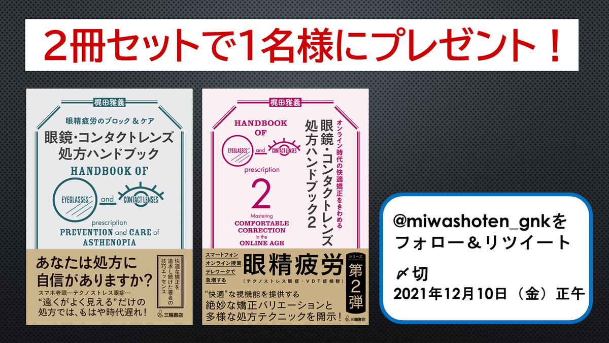 眼鏡・コンタクトレンズ処方ハンドブック 2冊セット 書籍プレゼント🎁／ 国家資格「眼鏡作製技能士」が新設され、快適な