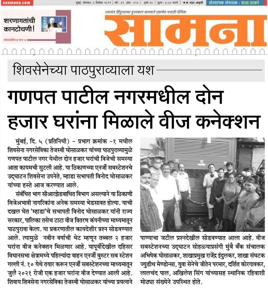 a_vghosalkar's tweet photo. शिवसेनेच्या पाठपुराव्याला यश गणपत पाटील नगरमधील दोन
हजार घरांना मिळाले वीज कनेक्शन…
#bmcward1Update #सामना #Shivsena @AUThackeray https://t.co/MueG0AoM4E