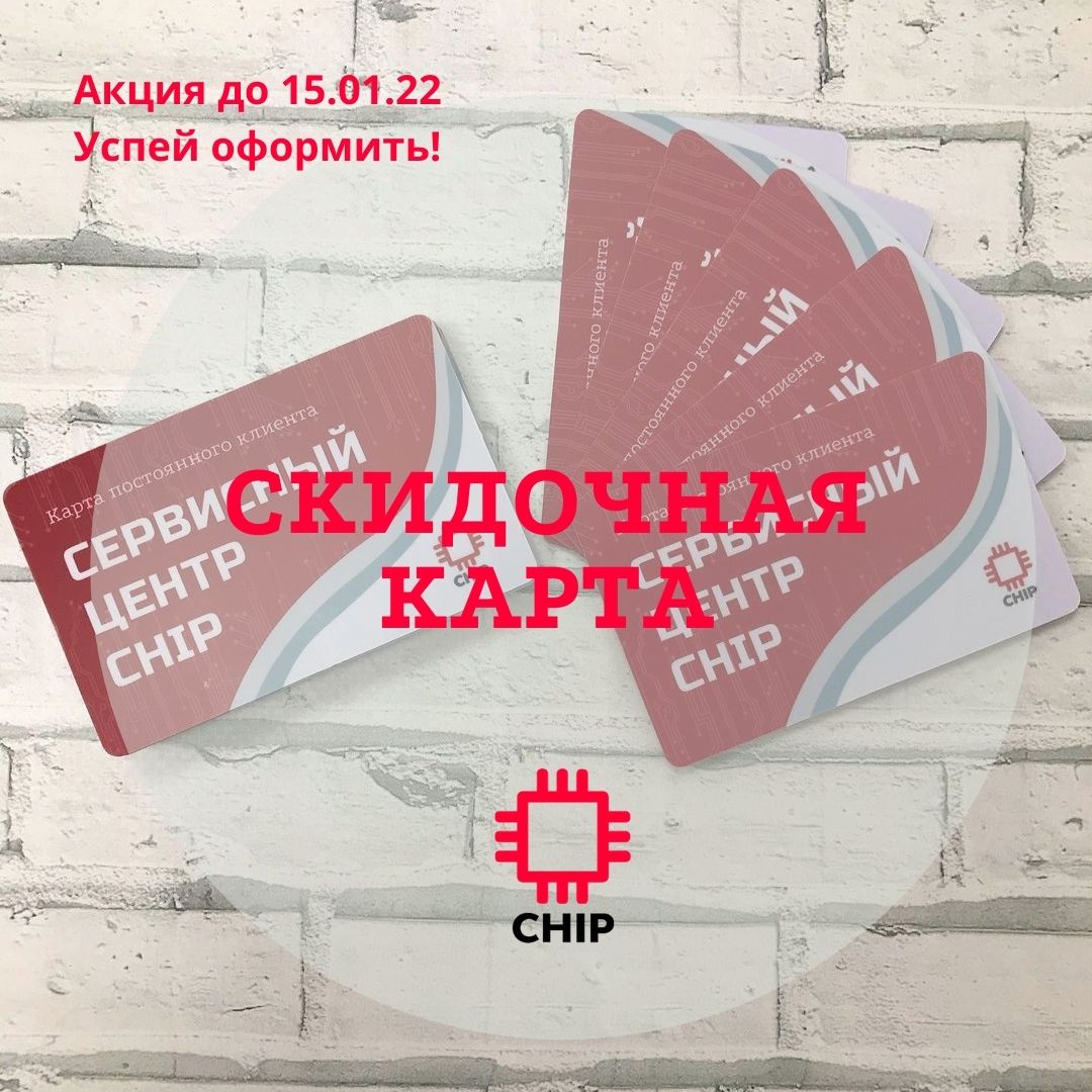 chip_irkutsk's tweet photo. 💳Скидочные карты постоянного клиента
Карта дает скидку 5% на комплекс (ремонт+запчасть) или на ремонт.
Условия получения 8-3952-605-268
Акция продлится до 15 января 2021 включительно
#скидка #ремонтноутбуков #ремонттелефонов #ремонтпланшетов #Иркутск https://t.co/8kvtX9vDnq