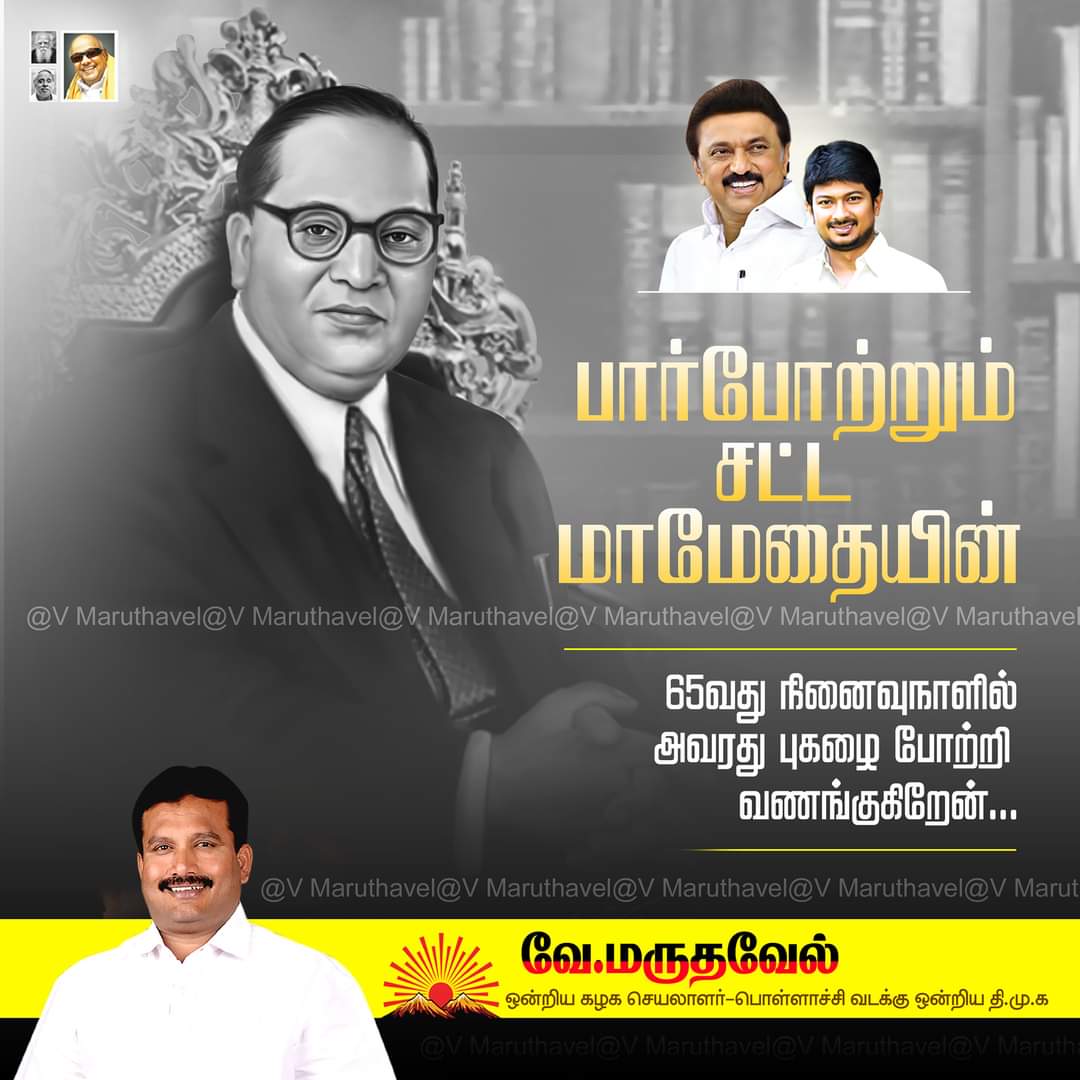 MaruthavelDmk's tweet photo. பார்போற்றும் சட்ட மாமேதையின்
 65 வது நினைவுநாளில் அவரது புகழை போற்றி வணங்குகிறேன்...
#Ambedkar #RememberingAmbedkar 
#MKStalin #UdhayanidhiStalin #Pollachi
#maruthavel https://t.co/a2hTZPdD2J
