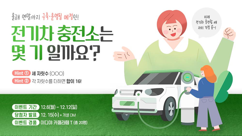 Korea_land's tweet photo. 올해 연말까지 구축 · 운영될 예정인
🚗 고속도로 위 #전기차충전소 는 몇 기 일까요?!

멘션으로 정답을 맞춰주세요! 
특급HINT ▶ https://t.co/kyMs1dW68d

이벤트 기간 : 12.6(월) ~ 12.12(일)
당첨자 발표 : 12.15(수), 개별 DM
이벤트 경품 : 이디야 카페라떼 T (총 20명)

#고속도로전기차충전 https://t.co/4GJ5vyCFZb