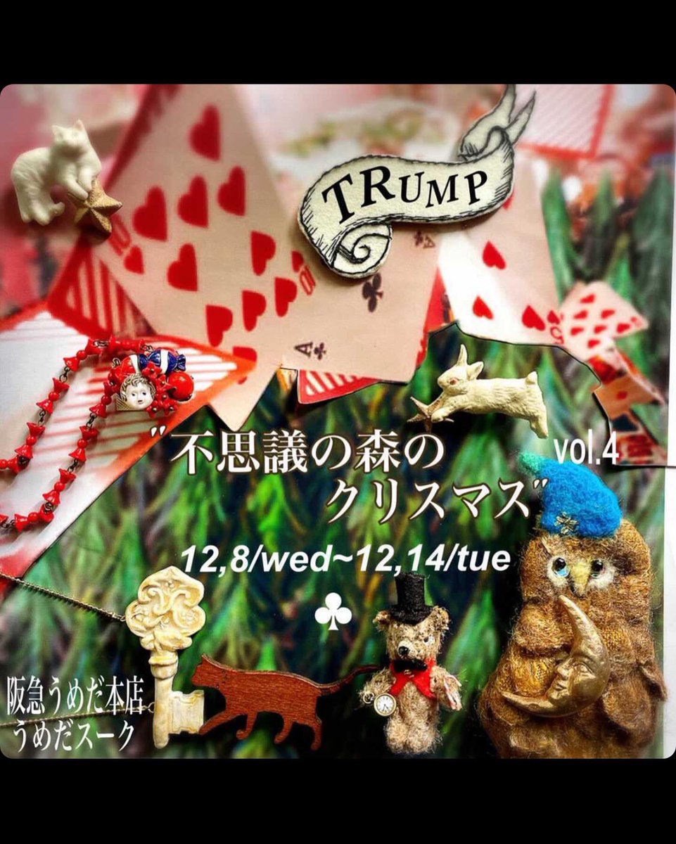 buuchandayon's tweet photo. 12/8(火)~14(水)
阪急うめだ本店10階
不思議の森のクリスマス
“TRUMP森”
宝物みたいで
胸にキュンとくる
可愛いものを
沢山集めました
トランプ森に
迷い込みにいらして下さい。
参加作家
#HIGHSTYLE
#Kanamibijoux
#KiNNOi
#mannenRou
#北原裕子
#ダイヤモンドみつけたよ✳︎ https://t.co/YK8xRq085i