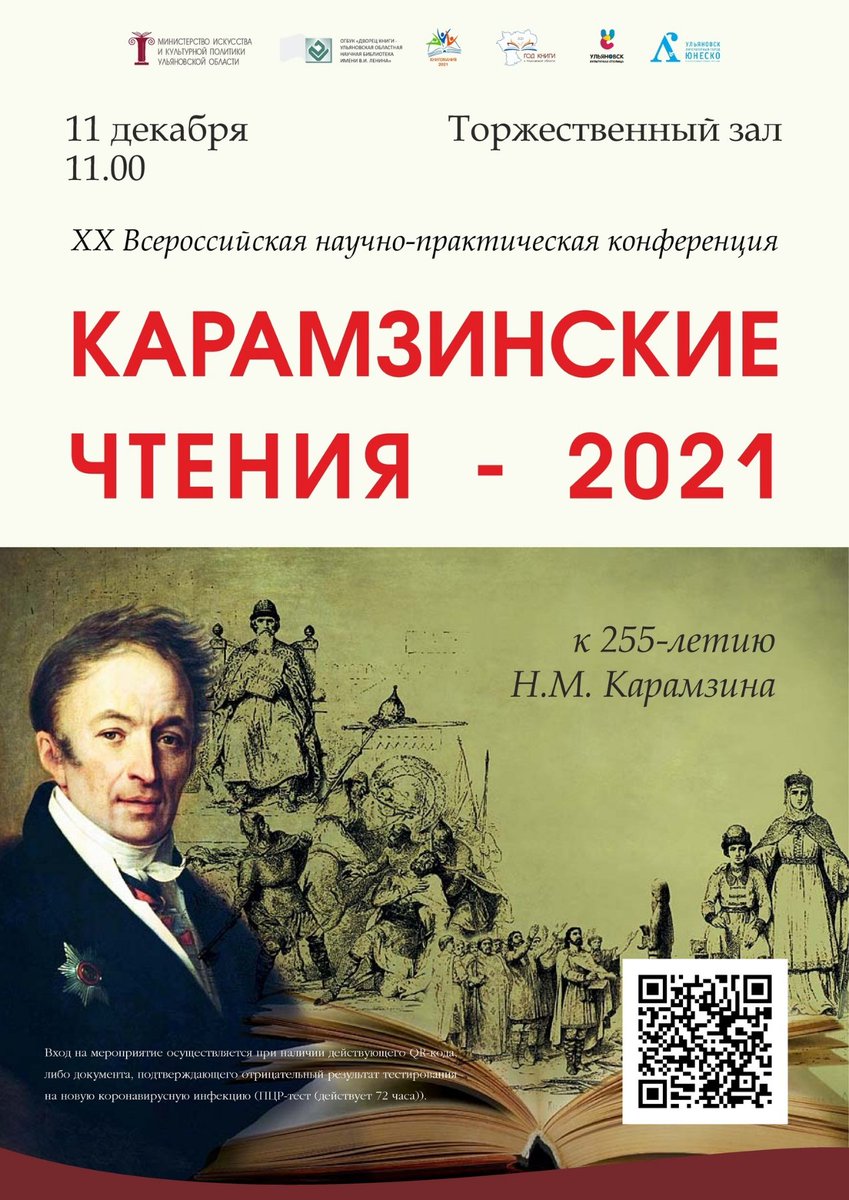 К 255-летию Н.М. Карамзина. Приглашаем на "Карамзинские чтения". 
#reg73 #культура73 #ДекадаОтечественнойИстории
#Карамзин #ДворецКниги #Год_книги