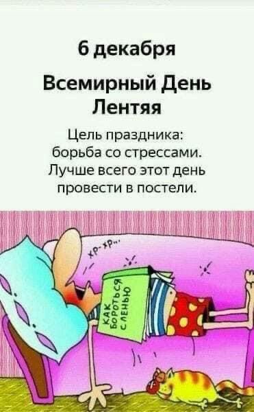 С Праздником Бездельники !