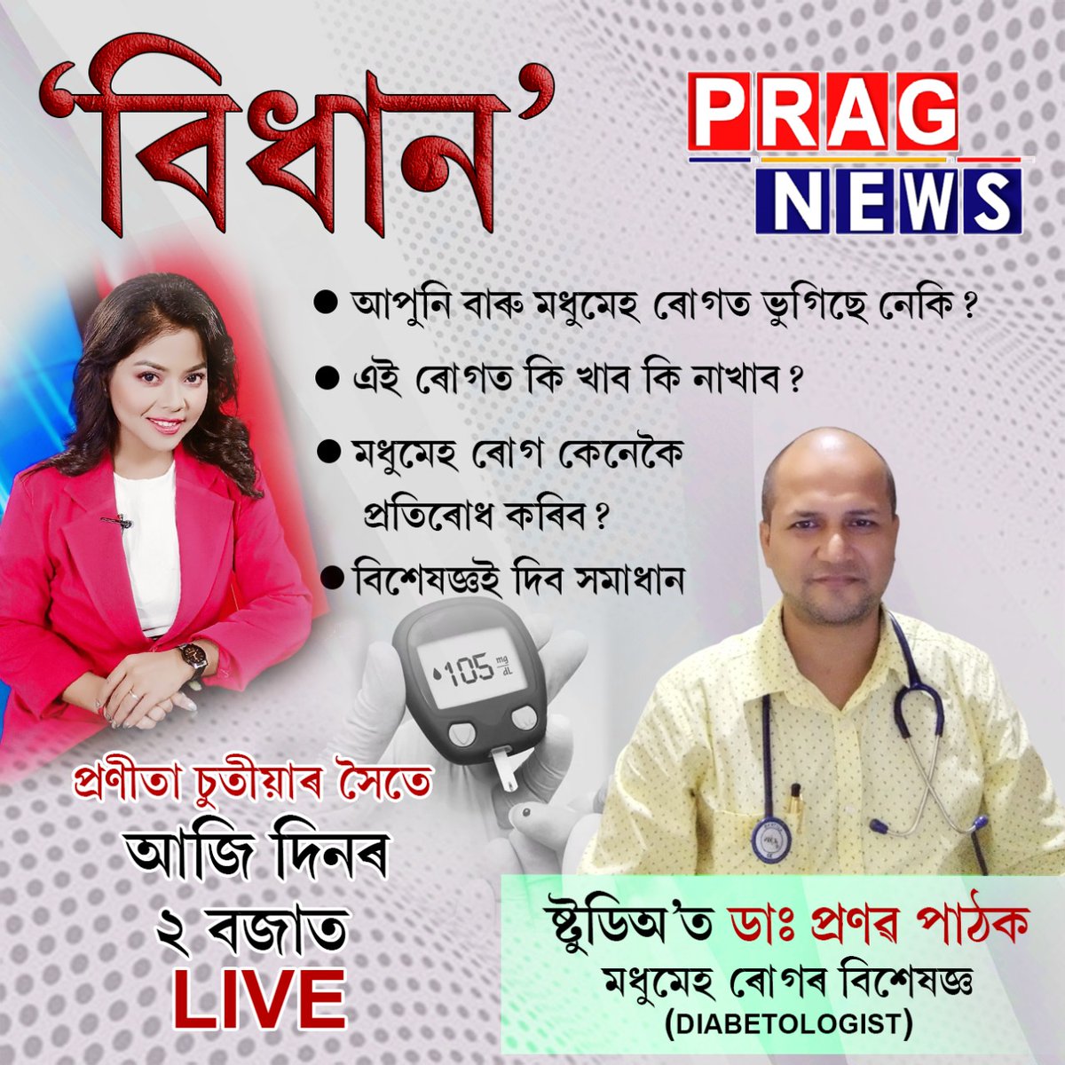 PragNews's tweet photo. মধুমেহ ৰোগ কেনেকৈ প্ৰতিৰোধ কৰিব?
বিশেষজ্ঞই দিব সমাধান
চাবলৈ নাপাহৰিব 'বিধান', আজি দিনৰ ২ বজাত কেৱল 'প্ৰাগ নিউজ'ত

#PragNews #Bidhan #diabetes #Diabetologist #healthcare https://t.co/jMyd39GKcC