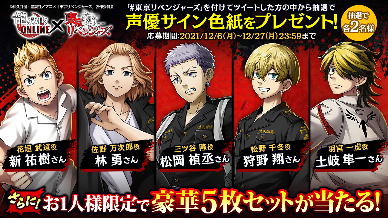 龍が如く Online 公式アカウント Tvアニメ 東京リベンジャーズ コラボ記念プレゼント企画開催 ハッシュタグ 東京リベンジャーズ を付けてツイート 抽選でtvアニメ 東京リベンジャーズ キャラクター声優のサイン色紙をプレゼント 募集期間