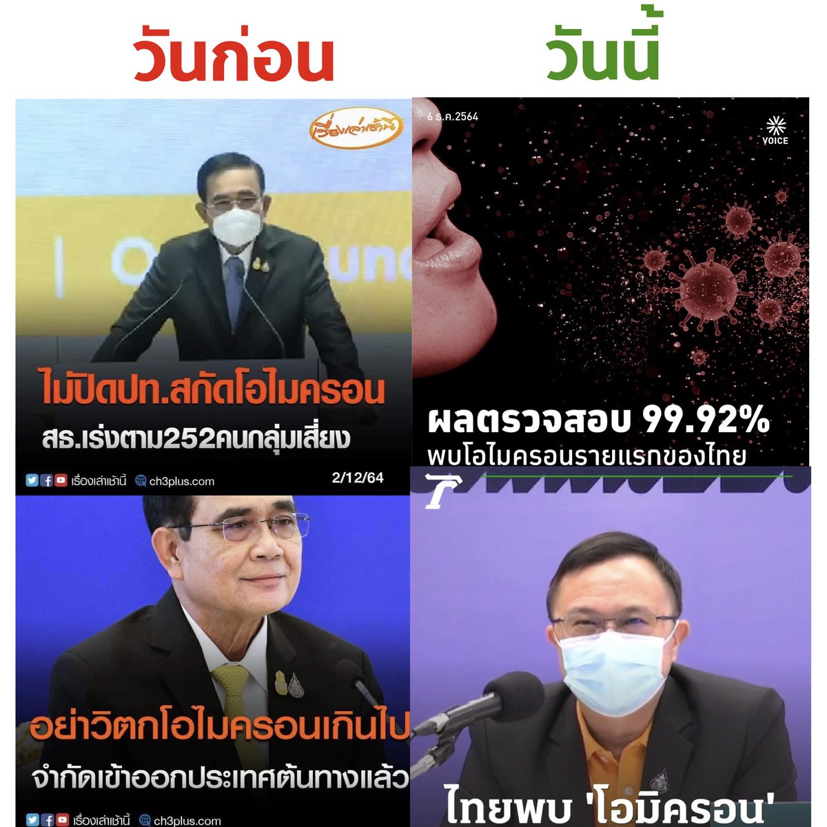 วันก่อน ไม่ปิดประเทศสกัดโควิด #โอไมครอน บอกประชาชนอย่าวิตกมากเกินไป

วันนี้ ไทยตรวจพบผู้ติดเชื้อโอไมครอนเป็นรายแรก !

เป็นไงล่ะมึง อีตู่

#โอมิครอน #Omicron