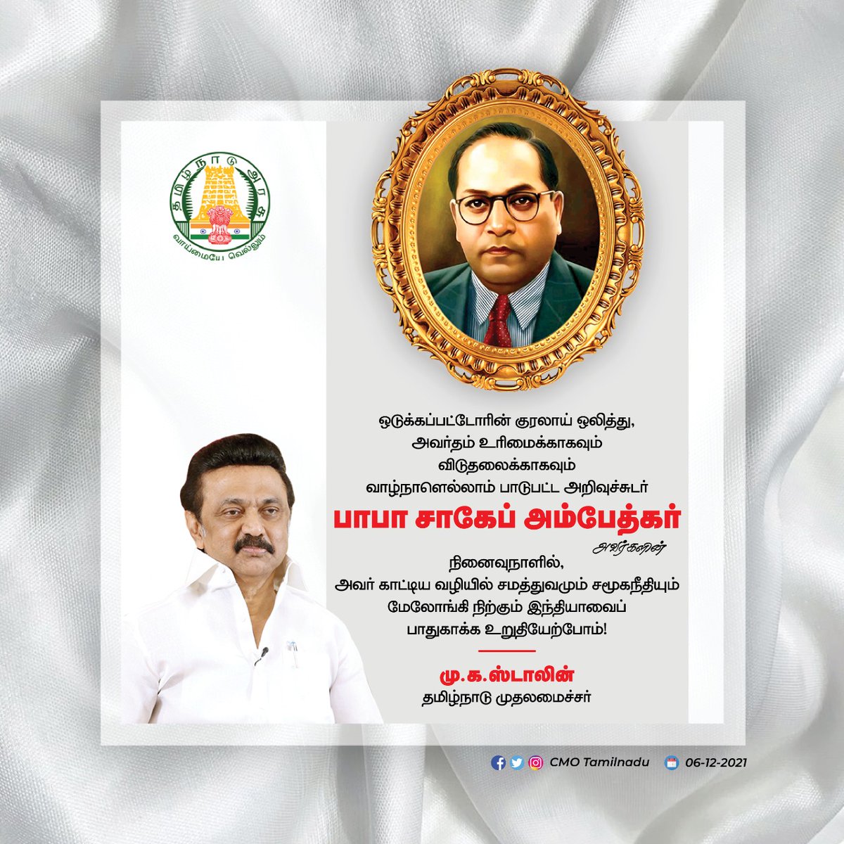 CMOTamilnadu's tweet photo. ஒடுக்கப்பட்டோரின் குரலாய் ஒலித்து அவர்தம் உரிமைக்காக, விடுதலைக்காக பாடுபட்ட அறிவுச்சுடர் #BabaSahebAmbedkar நினைவுநாளில் அவர் காட்டிய வழியில் சமத்துவமும் சமூகநீதியும் மேலோங்கி நிற்கும் இந்தியாவை பாதுகாக்க உறுதியேற்போம் என மாண்புமிகு முதலமைச்சர் @mkstalin அவர்கள் தெரிவித்துள்ளார். https://t.co/Av3dHeBQtF