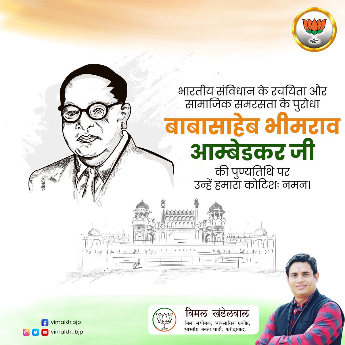 Vimal_online's tweet photo. भारतीय संविधान के रचयिता सामाजिक समरसता के पुरोधा बाबा भीमराव अंबेडकर जी की पुण्यतिथि पर उन्हें हमारा कोटि नमन एवं वंदन..
#बाबा_साहब_भीमराव_
#jai_sewa_foundation #chkrishanpalgujjar #AtmanirbharBharat #JPNadda #BJP4Haryana #Vimal_khandelwal #CMO #Gopal_Sharma #dcfaridabad #Red_ https://t.co/ENX6jkFr6A