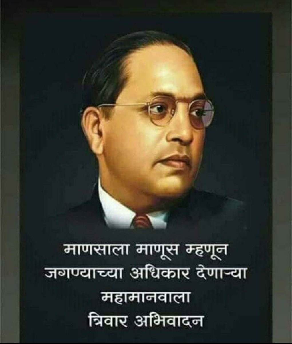 "माझा जयजयकार करण्यापेक्षा माझे अपूर्ण राहिलेले कार्य पूर्ण करा. त्यासाठी प्राणाची बाजी लावा. डाँ.बाबासाहेब आंबेडकर.
 बाबासाहेबांचे अपूर्ण राहिलेले कार्य पूर्ण करण्याचा संकल्प करुन बाबासाहेबांना अभिवादन करु या.विश्वरत्न,महामानव डॉ. बाबासाहेब आंबेडकरांना विनंम्र अभिवादन.

🙏