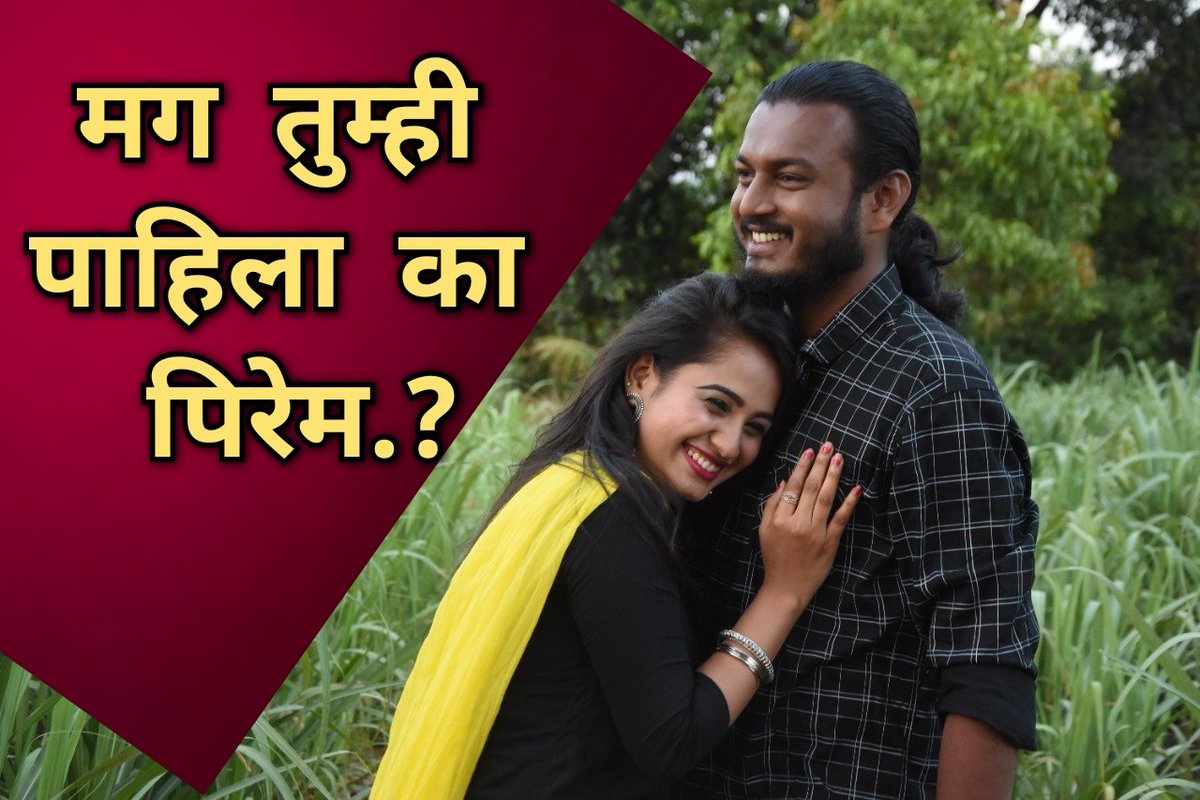 Parvfilms's tweet photo. प्रेक्षकांना आवडतोय पिरेम,तुम्ही पाहिलात का.?
पिरेम आपल्या जवळच्या चित्रपटगृहात 
https://t.co/B28hOmFnJ6 : आत्ताच तिकीट बुक करा  
Directed by #PradeepRangraoLaykar,
Producer #VishvajeetVitthalPatil, starring #Vishvajeet #DivyaSubhash
Composed by musical duo #RohanRohan https://t.co/HP3BWpRZag