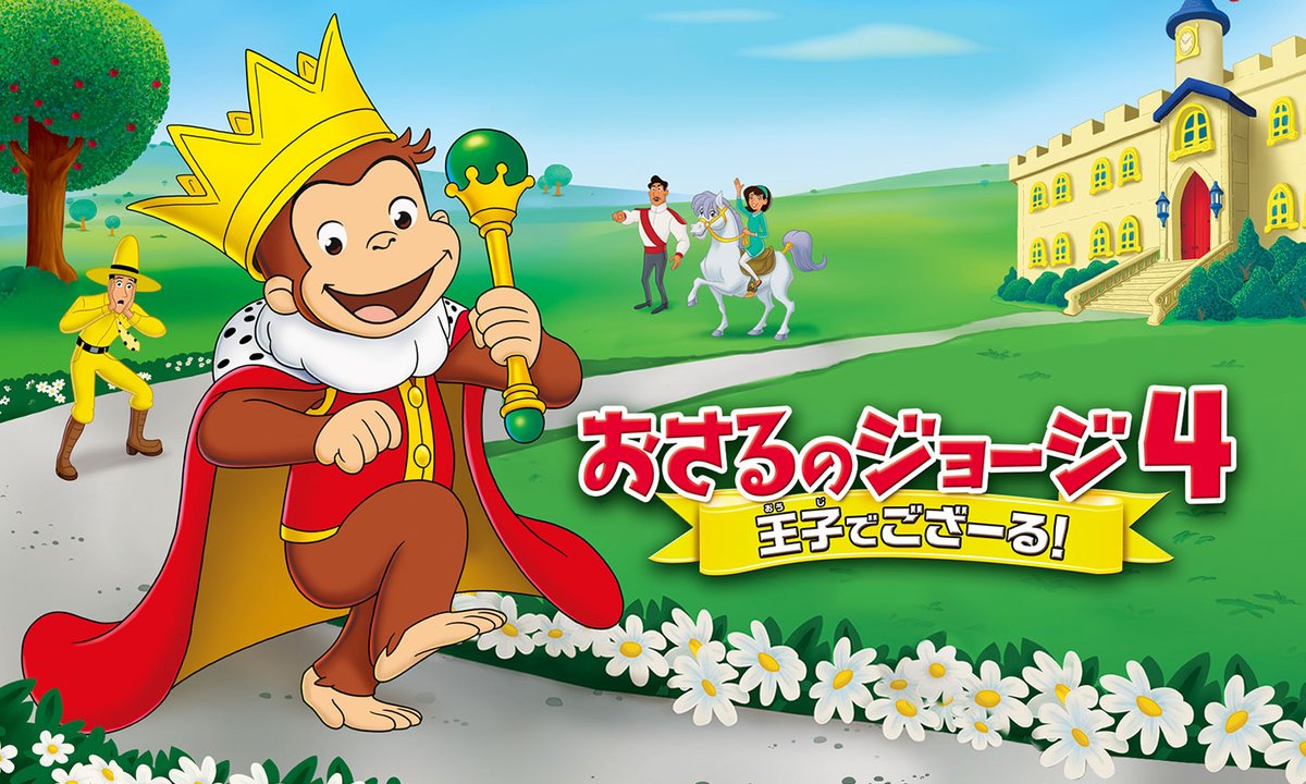 ごじょうおさる様 🎬「#劇場版おさるのジョージ4/王子でござーる！」 12月11日(土)昼12時