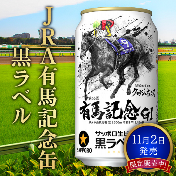 有馬記念缶 黒ラベル イクイノックス - ビール・発泡酒