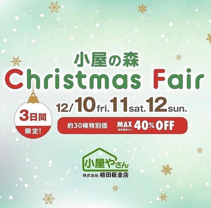 植田 博幸 約1年半ぶりに小屋やさんがイベント開催 12 10 金 12 11 土 12 12 日 の3日間 小屋の森christmas Fair21 を行います 小屋やさん展示場 小屋の森 岡山県岡山市南区古新田1264 086 281 58 営業時間 10 17時 有人 T
