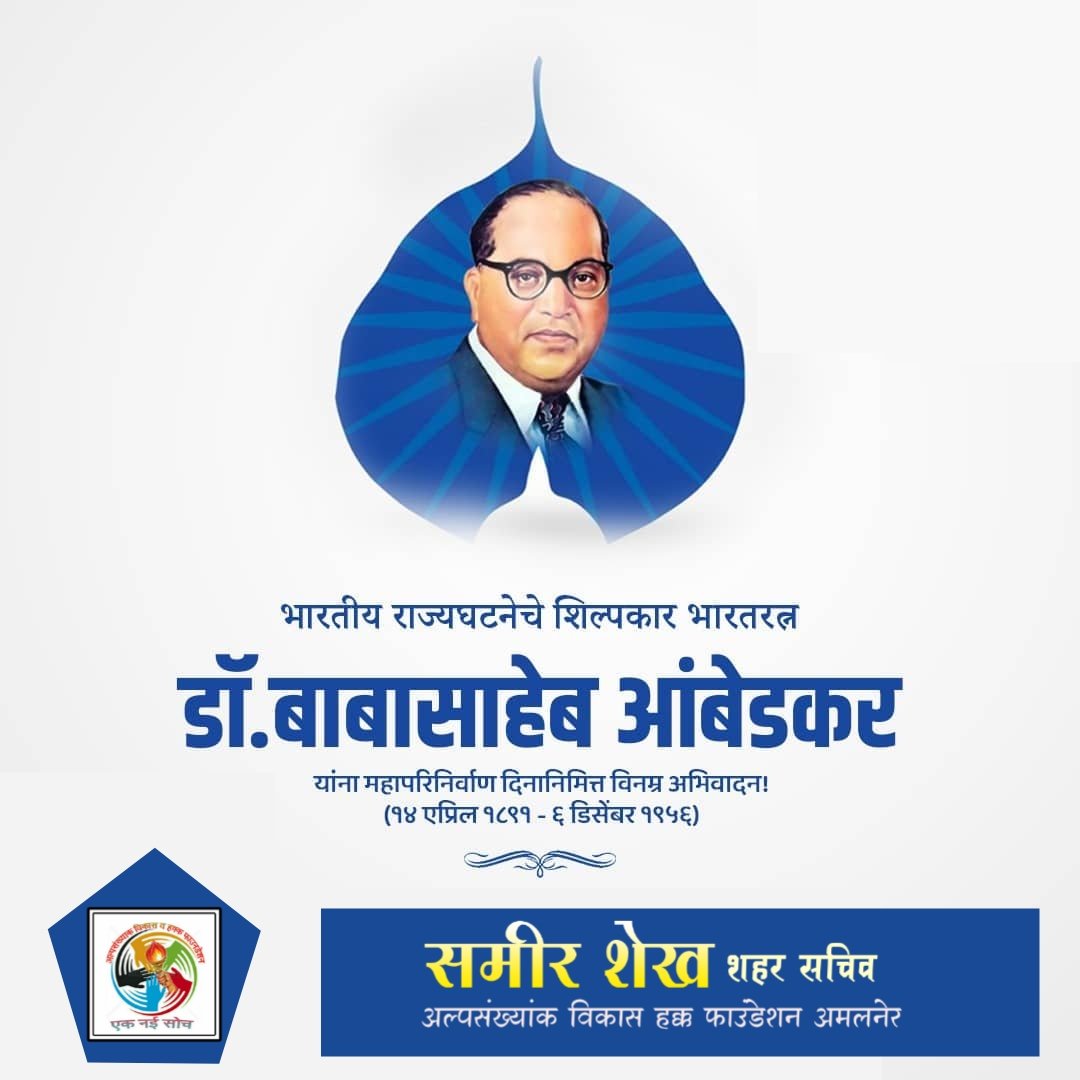 samirbhaushaikh's tweet photo. भारतीय राज्यघटनेचे शिल्पकार डॉ .बाबासाहेब आंबेडकर महानिर्वाण दिनानिमित्य विनम्र अभिवादन... https://t.co/njYxIVk9Ku
