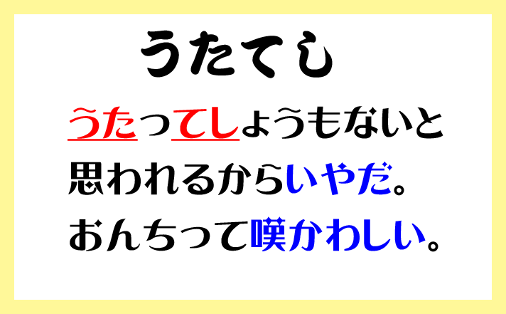鈴木キママ 今日の1分で覚える語呂合わせ 古文単語カルタは うたてし うたってしょうもないと 思われるからいやだ おんちって嘆かわしい 意味 いやだ 嘆かわしい ブログ記事 T Co U6jtktxm5z カルタ専用検索ページhttps T Co
