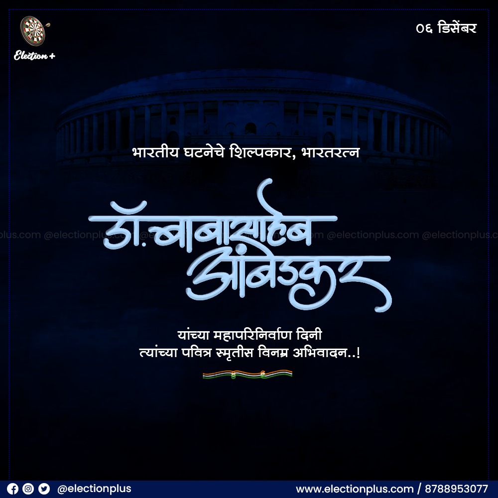 election_plus's tweet photo. महान शिक्षणप्रेमी, गुणवंत, उत्तम कलाप्रेमी,
अष्टपैलू व्यक्तीमत्व लाभलेल्या #डॉ_बाबासाहेब_आंबेडकर यांना महापरिनिर्वाण दिना निमित्त कोटी कोटी प्रणाम!
https://t.co/LNrmok0fCe
#Politics #politicians #Eplus #ElectionPlus #DigitalElectionManagement https://t.co/6kVWVk2n4V