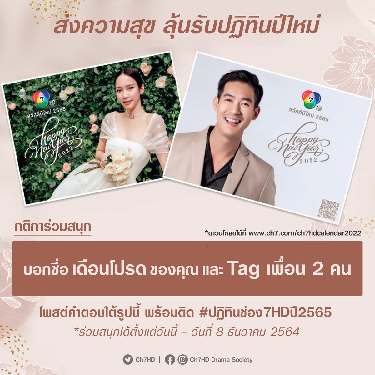 Ch7HD's tweet photo. 😇 #แอดนางฟ้าใจดีมีของมาแจก
มาแล้วจ้า แอดมาส่งความสุข ให้แฟน ๆ ลุ้นรับปฏิทินปีใหม่
.
"บอกชื่อเดือนโปรดของคุณ พร้อม Tag เพื่อน 2 คน"
.
แอดจะสุ่มผู้โชคดี รับไปเลย 🤩🎉
🗓️ปฏิทินช่อง 7HD ปี 2565 https://t.co/FBNaOxqelb