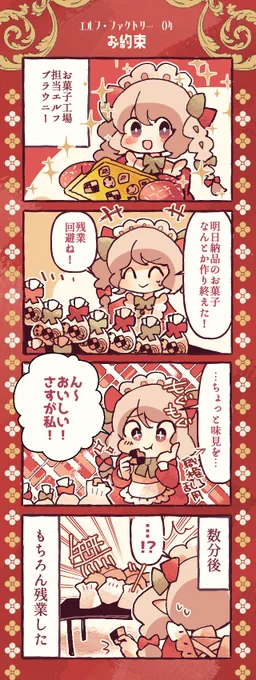 🥨エルフ・ファクトリー🥨
その4⛄❄

お菓子作りが得意なブラウニーちゃんの紹介🍰❤️
料理上手なだけに…な悩み事🥰💦

 #オリジナル漫画 