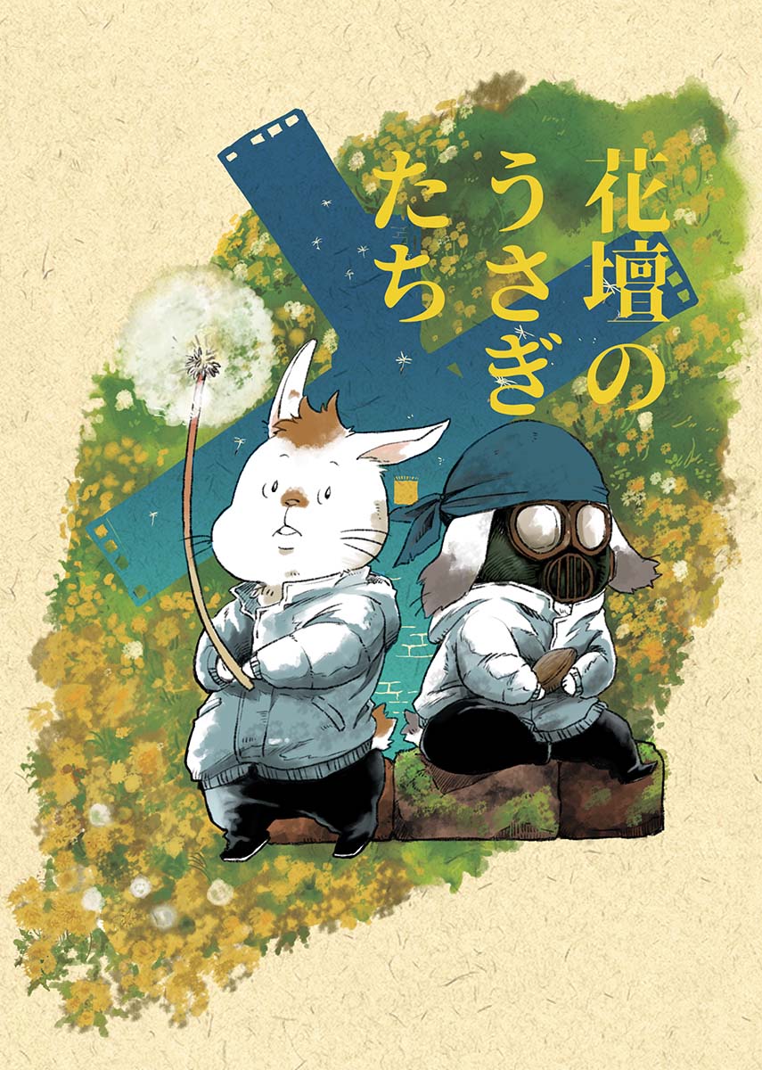 3年くらい前に描いた、汚染された世界で生きているうさぎたちのオリジナル漫画です。
『花壇のうさぎたち』 1/4 