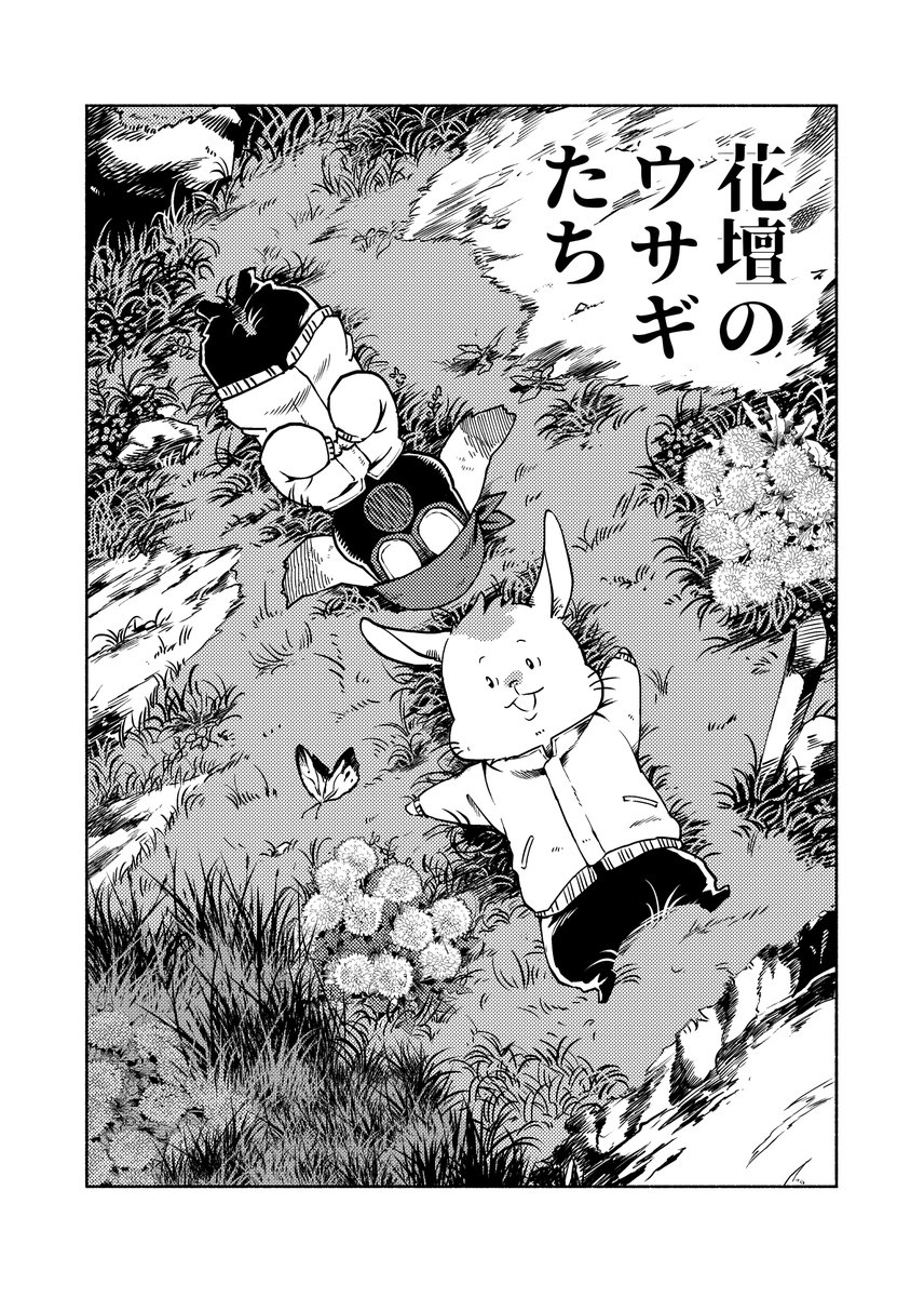 3年くらい前に描いた、汚染された世界で生きているうさぎたちのオリジナル漫画です。
『花壇のうさぎたち』 1/4 