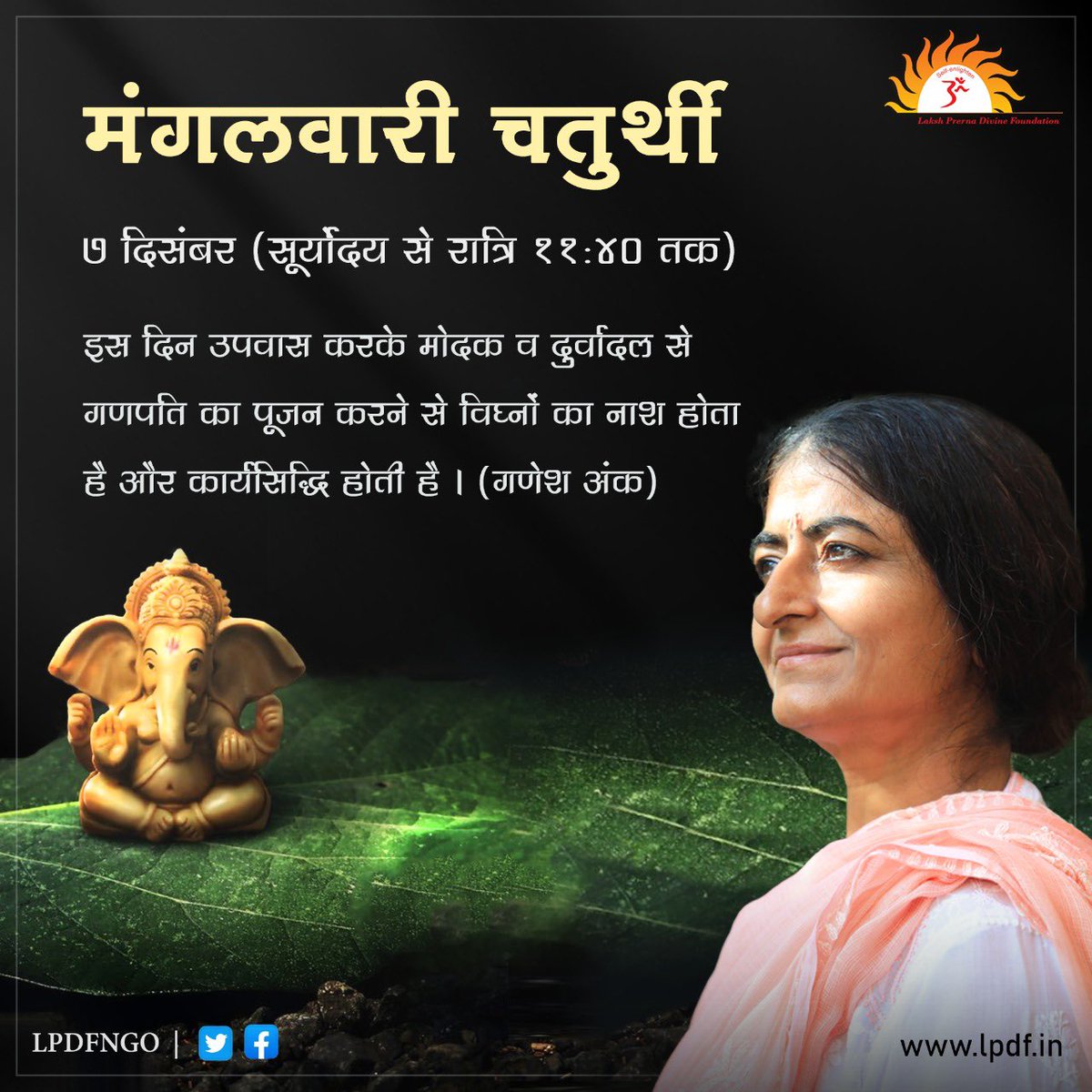 lpdfngo's tweet photo. 🌺 7 दिसंबर - मंगलवारी चतुर्थी 🌺
(सूर्योदय से रात्रि 11:40 तक)

👉🏻 इस दिन उपवास करके मोदक व दुर्वादल से गणपति का पूजन करने से विघ्नों का नाश होता है और कार्यसिद्धि होती है । (गणेश अंक)

#Prernamurti Bharti Shriji
#lpdfngo
#LPDF
#MangalwariChaturthi https://t.co/4IR2O986b6