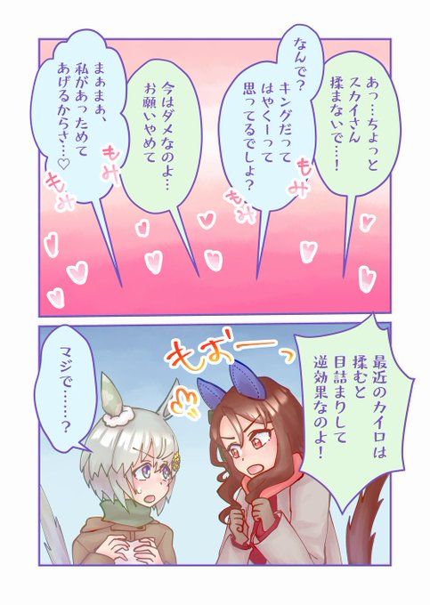 【漫画】☁👑もみもみ
#ウマ娘 #セイウンスカイ #キングヘイロー 
