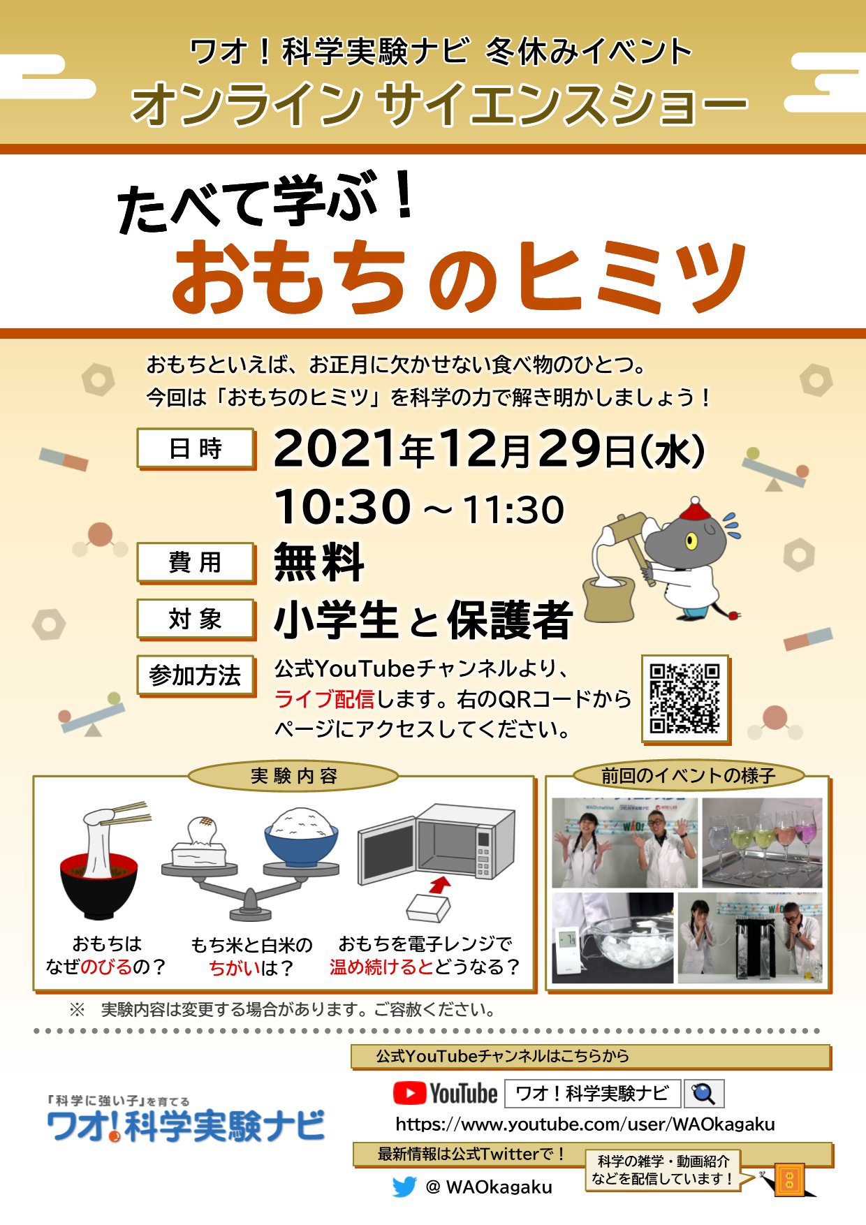 ワオ 科学実験ナビ オンラインサイエンスショー開催 12月29日10 30 食べて学ぶ おもちのヒミツ を開催 おもちといえばお正月に欠かせない食べ物のひとつ おもちのヒミツ を科学の力で解き明かそう T Co Gpdfutepcz 理科 実験