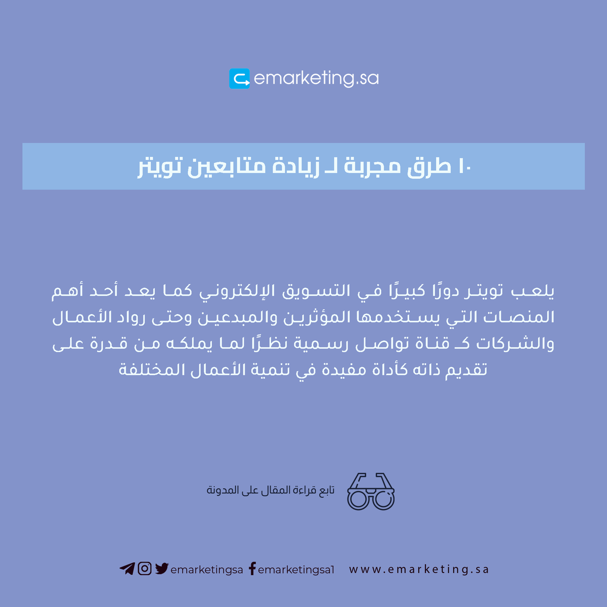 emarketingsa's tweet photo. الآن يملك #تويتر مساحة كبيرة من بين شبكات #التواصل_الإجتماعي وبات واحدًا من الشبكات التي تساهم في تطور #الأعمال_التجارية على شبكة الإنترنت، بالإضافة إلى أنه الواجهة الرسمية الأهم للشخصيات العامة في العالم ...

تابع المقال: https://t.co/GIbPws3op5 https://t.co/k8ky6oCXxO
