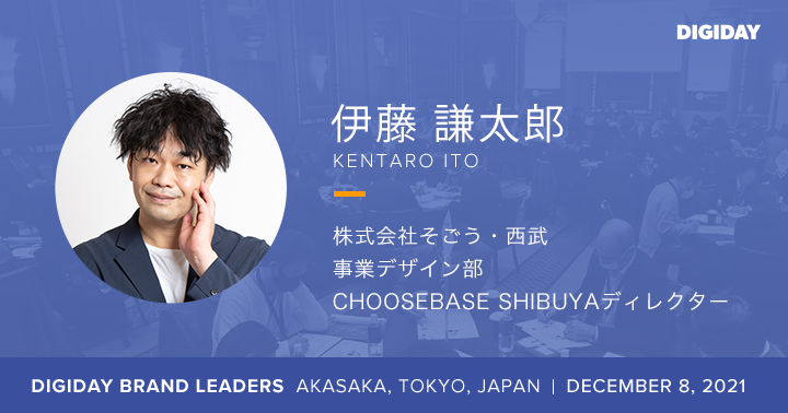 DIGIDAYJAPAN's tweet photo. 【DIGIDAY+ プレミアムプラン入会で、チケットが10%オフ】#DigidayDBL
DIGIDAY BRAND LEADERS 12/8(水)@ザ・リッツカールトン東京
株式会社そごう・西武 事業デザイン部の伊藤 謙太郎氏が登壇します。
https://t.co/wZBtYbEy6j https://t.co/2tCG6fAgkc