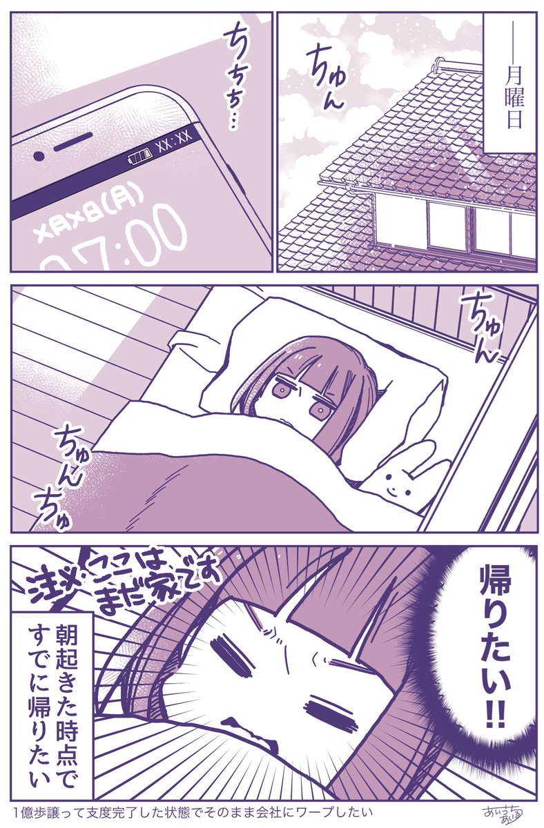 帰りたい 月曜日の朝 起きた時点ですでに帰りたくなっているという漫画に共感の声 なんなら日曜夜から帰りたい Togetter