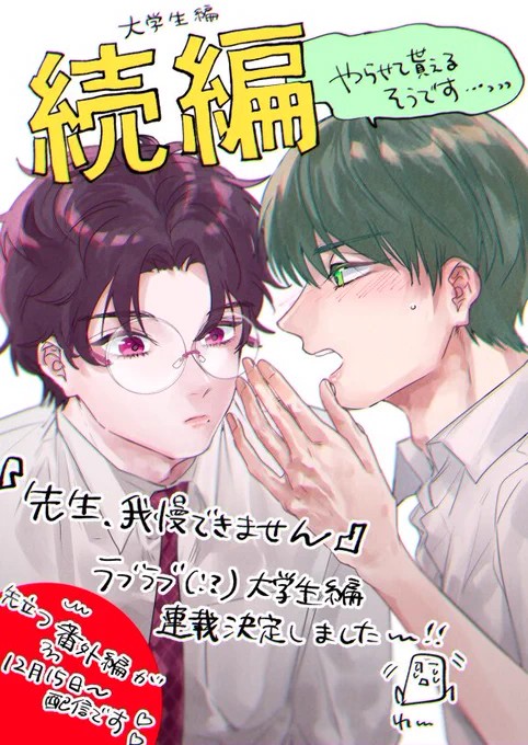 なんとびっくり『先生、我慢できません』の続編を連載させて頂くことになりました〜!😭🙏煌也大学生編です🐶
まだまだ描きたいことが溢れる2人なのでめちゃくちゃ嬉しいですが…みんな着いて来てくれるんだろうか…😨
…頑張ります💪🗿やっと番えるか〜?!今月は番外編です🙋‍♀️
#先生我慢できません 