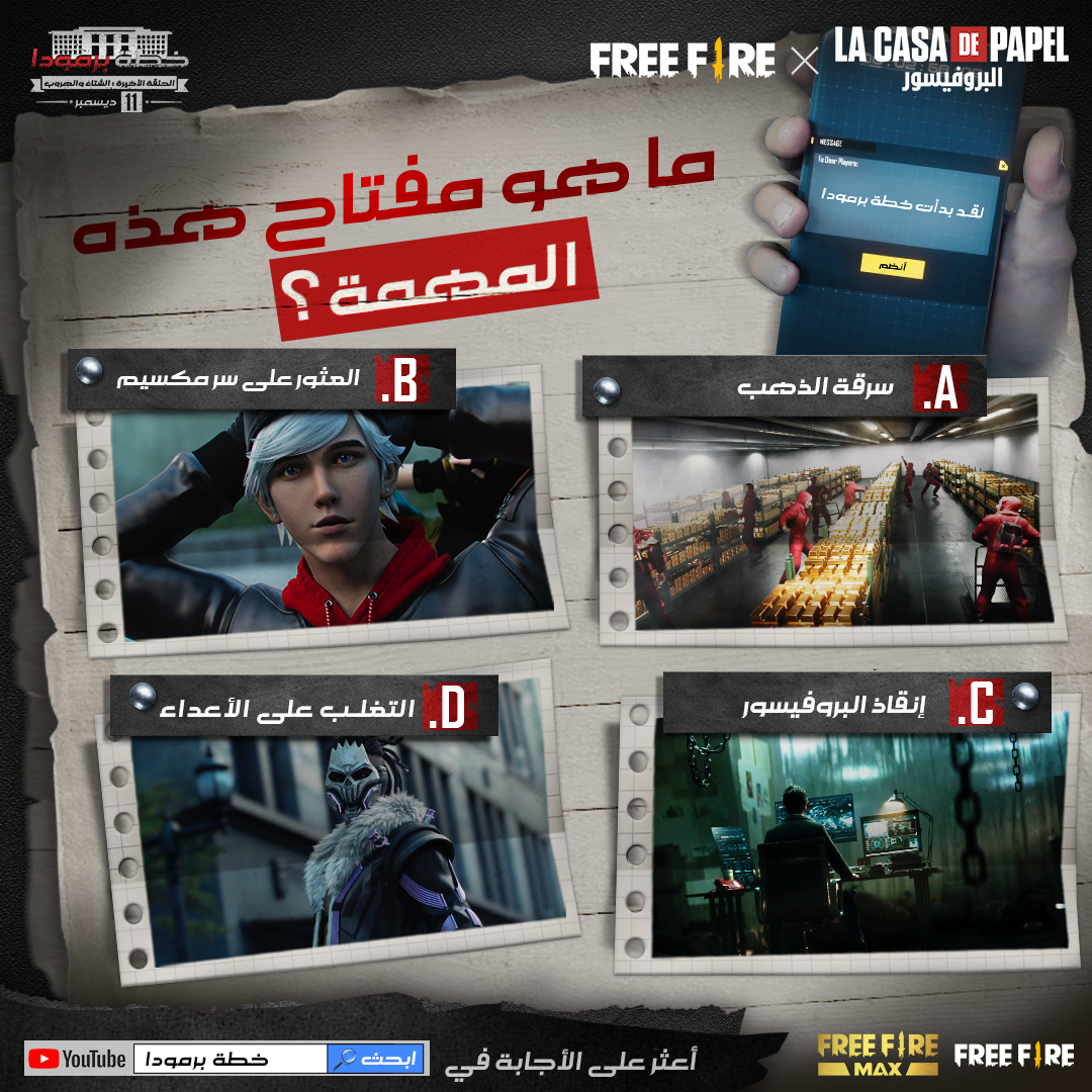 FreeFireMena's tweet photo. أيها الناجون!
هل شاهدتم الفيديو الكامل لخطة برمودا؟!
ما كان مفتاح المهمة هل هو سرقة الذهب أو أكتشاف سر مكسيم أو إنقاذ البروفيسور أو التغلب على الأعداء؟
هيا شاركنا جوابك في التعليقات
#Booyah #FreeFire_LaCasaDePapel #FinalRaid #Heistmission #FreeFire
#العب_فري_فاير #فري_فاير https://t.co/Wh4bo1Ci90