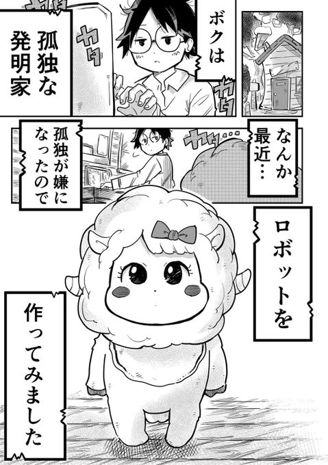 【漫画】ポンコツ博士と羊女ロボット 