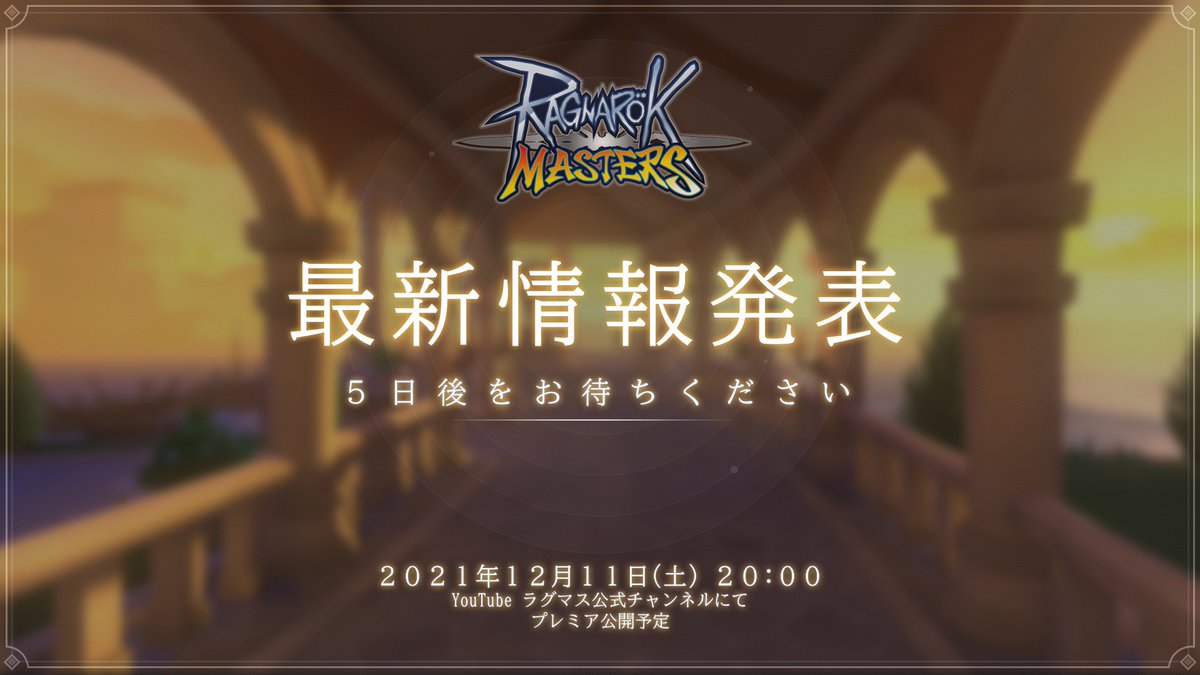 ラグナロク マスターズ ラグマス 公式 ラグマスの 最新情報 を 21年12月11日 土 00より Youtubeにてプレミア公開予定 情報公開までしばらくお待ちください 予定は変更になる可能性がございます ラグマス T Co Wwibbtgcrk Twitter ラグナロク マスターズ ラグマス 公式 ラグマスの 最新情報 を 21年12月11日 土 00より Youtubeにてプレミア公開予定 情報公開までしばらくお待ちください 予定は変更になる可能性がございます ラグマス T Co Wwibbtgcrk Twitter