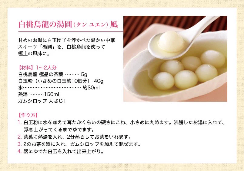 極上の風味！LUPICIAの白桃烏龍 極品を使用したスイーツ、「湯圓(タン ユエン)」が絶品！