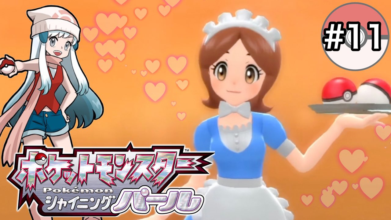 にょぼすけ ゲーム実況 ポケモン 可愛いメイドとバトル 優秀な回復薬も買えるカフェがあった 11 ダイパリメイク シャイニングパール Youtube T Co Ootd4swvg9 にょぼすけのゲーム実況 ポケモンbdsp ダイパリメイク Pokemon にょぼすけ ゲーム実況 ポケモン 可愛いメイドとバトル 優秀な回復薬も買えるカフェがあった 11 ダイパリメイク シャイニングパール Youtube T Co Ootd4swvg9 にょぼすけのゲーム実況 ポケモンbdsp ダイパリメイク Pokemon