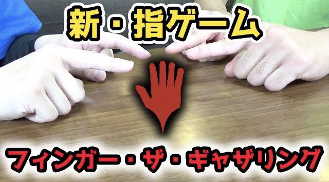 obare_Youtube's tweet photo. 【学校ゲーム】海外ではメジャーな指ゲーム『フィンガー・ザ・ギャザリング』って知ってる？【FTG】

みんながやったあの指のゲーム
あれを本格知能ゲームに進化させました！

動画はこちら
 https://t.co/lMafMnuvZU 

#YouTube #MTG #学校ゲーム #指ゲーム #OverTheRainbow #オバレ #ギャザ https://t.co/PeoAYe1o0b