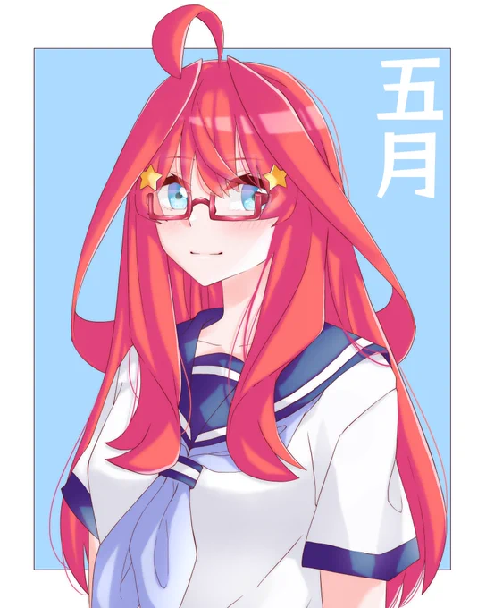 メガネ五月ちゃん

#五等分の花嫁
#中野五月 