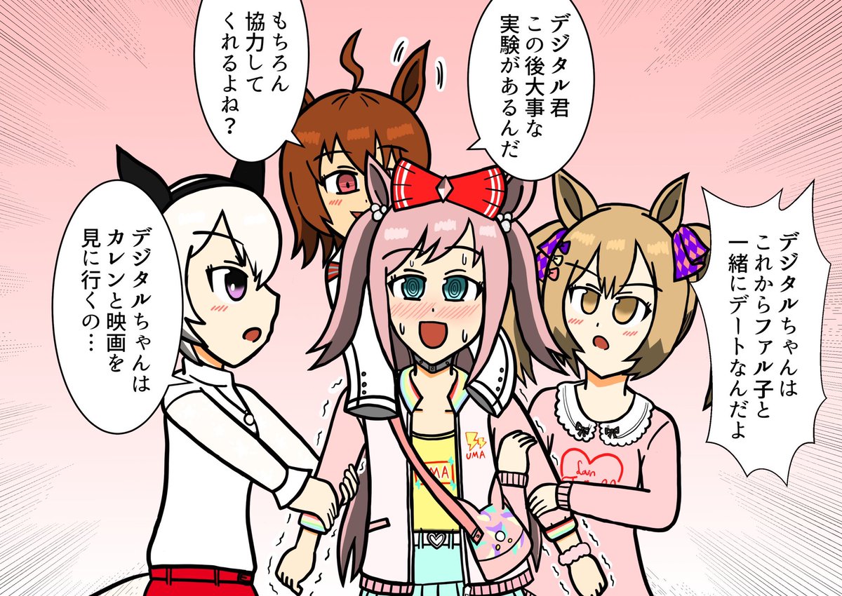もてもてデジタル
#ウマ娘 