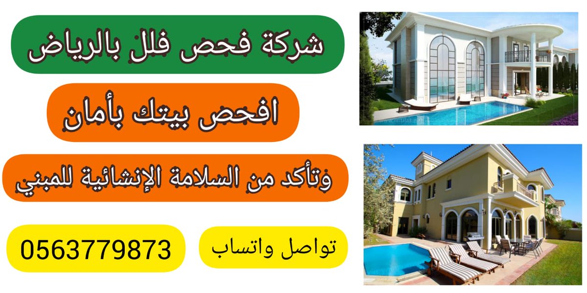 checkbeforepay's tweet photo. ✅فحص الفلل قبل الشراء بالرياض

✅مع شركة فحص فلل بالرياض

✅ افضل المهندسين الفاحصين

🔶معتمدين من وزارة الإسكان🇸🇦

🔶معتمدين من الهيئة 
السعودية للمهندسين 🇸🇦

🔶تقرير هندسي معتمد 
من وزارة الإسكان 🇸🇦
( للمحكمة - البنك - البلدية)

☑️تواصل واتساب الان⤵️
0563779873 https://t.co/5b9X0yPeVF