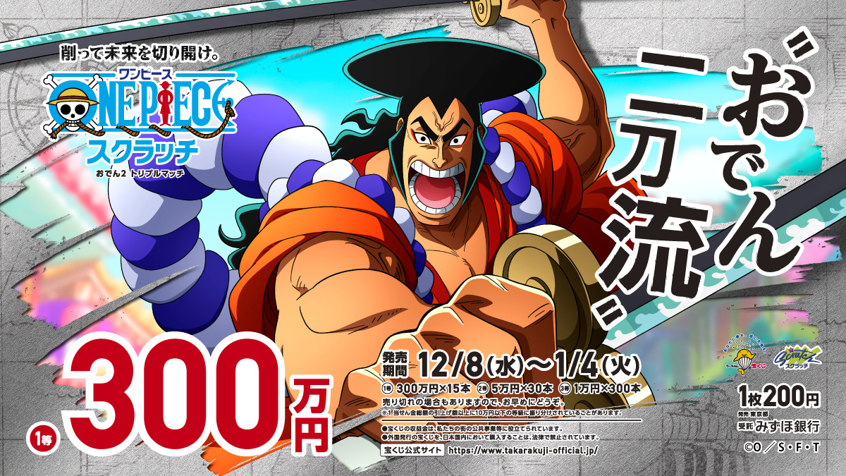 Twitter 上的 宝くじ公式アカウント Opscクイズの答え Q カイドウを切りつけ 傷をつけるほどの強さを誇る光月おでん 次のうち おでん二刀流 ではない技は A 焔裂き ワンピーススクラッチ おでん2 トリプルマッチ が本日12月8日 水 発売 T Twitter 上的 宝くじ公式アカウント Opscクイズの答え Q カイドウを切りつけ 傷をつけるほどの強さを誇る光月おでん 次のうち おでん二刀流 ではない技は A 焔裂き ワンピーススクラッチ おでん2 トリプルマッチ が本日12月8日 水 発売 T