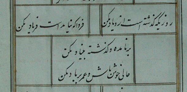 Geride kalan dünü hiç yâd eyleme,
Henüz gelmemiş olan yarın için feryâd eyleme,
Gelecek ve geçmişin üzerine bir şey bünyâd eyleme,
İçinde bulunduğun anda mutlu ol; ömrünü berbâd
eyleme.
Rubâiyyât, Ömer Hayyâm