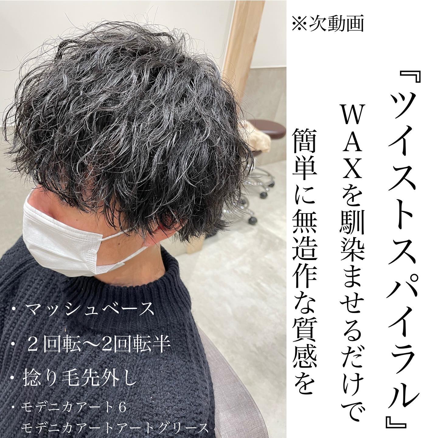 توییتر 村田亮太 名古屋 栄 美容室 メンズカット メンズパーマ در توییتر 強めのツイストスパイラル マッシュとの相性抜群 Waxを馴染ませるだけで5分でセット完了 メンズパーマ メンズカット ツイストスパイラル T Co Sipqjzqkjs