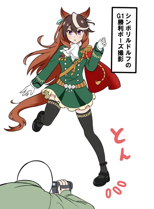 シンボリルドルフのG1勝利ポーズの撮影風景

#ウマ娘 